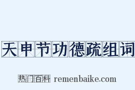 天申节功德疏组词是什么意思的图片